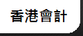 香港會計於致力為各大中小企業提供完善的專業會計及審計服務