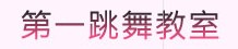 第一跳舞教室是提供不同舞蹈課程的舞蹈學校，例如：瑜伽、標準舞